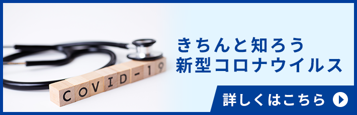 きちんと知ろう新型コロナウイルス 詳しくはこちら