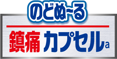 のどぬ～る鎮痛カプセルa