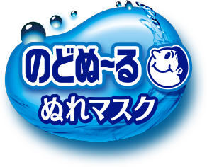 のどぬ～るぬれマスク