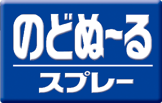 のどぬ～るスプレー