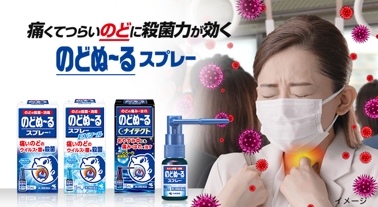 痛くてつらいのどに殺菌力が効くのどぬ～るスプレー