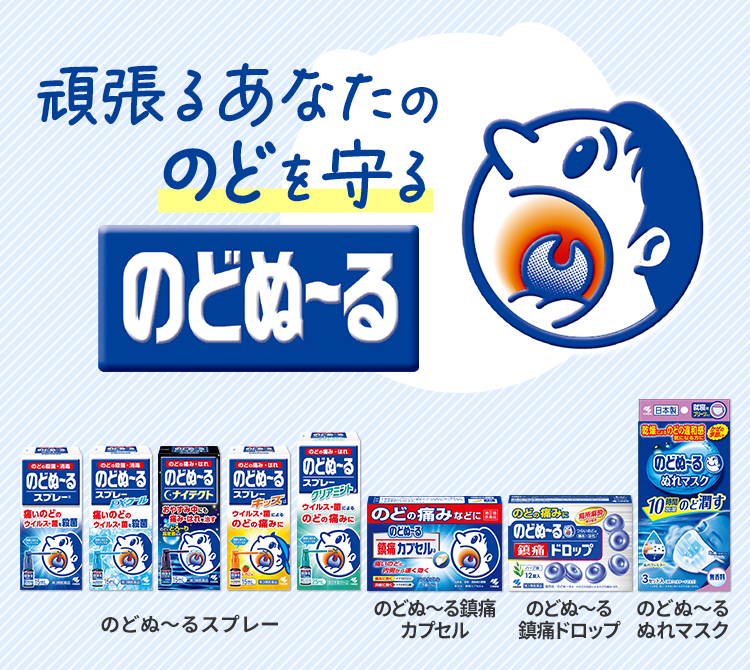 頑張るあなたの　のどを守る　のどぬ～る