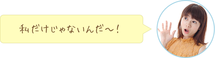 私だけじゃないんだ