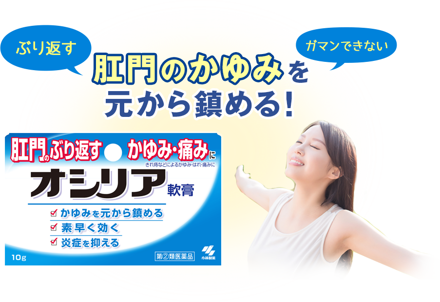 肛門のかゆみを元から鎮める
