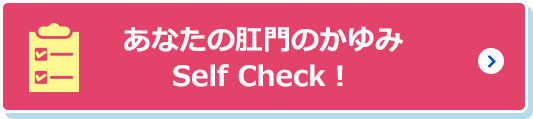 あなたの肛門のかゆみSelf Check!