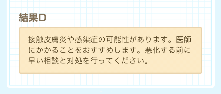 診断結果D