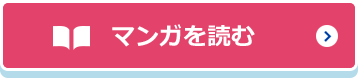マンガを読む