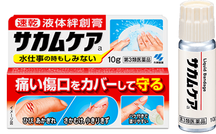 痛い傷口をカバーして守る サカムケア
