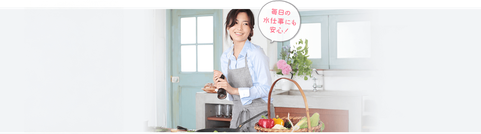 毎日の水仕事にも安心