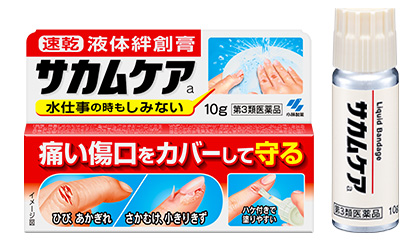 痛い傷口をカバーして守る サカムケア