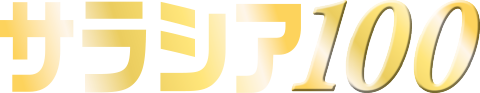 サラシア100