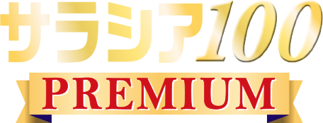 サラシア100プレミアム