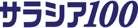 サラシア100シリーズ 