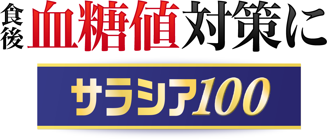 食後血糖値対策に サラシア100