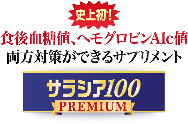 史上初※！食後血糖値、ヘモグロビンA1c値両方対策ができるサプリメント サラシア100プレミアム