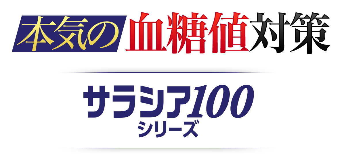 本気の血糖値対策 サラシア100シリーズ