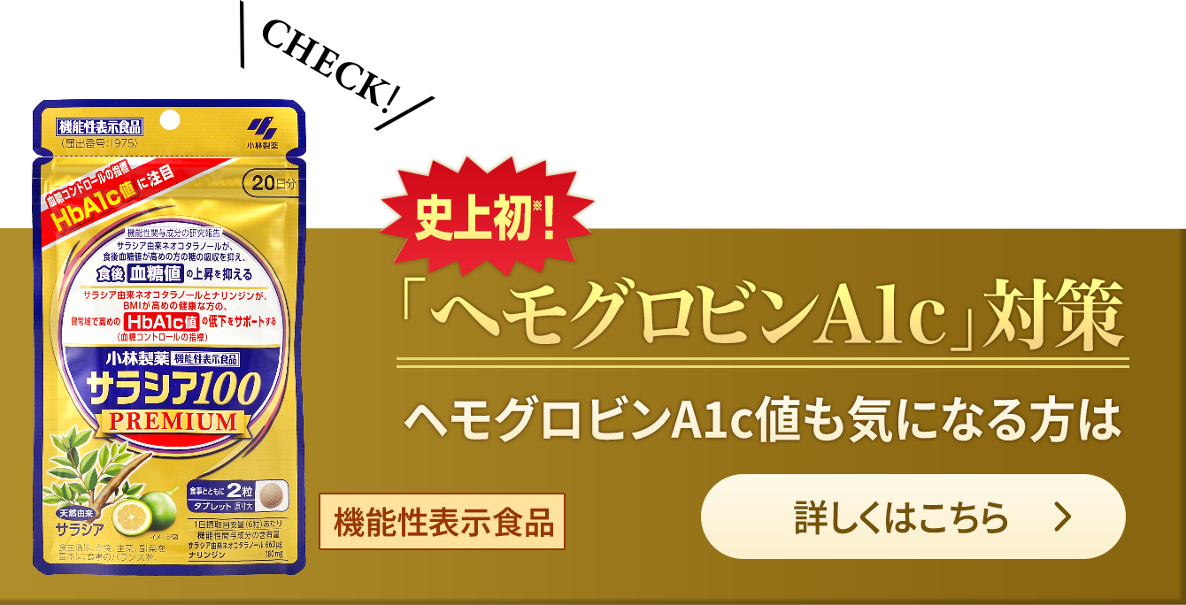 史上初※！「ヘモグロビンA1c」対策 ヘモグロビンA1c値も気になる方は