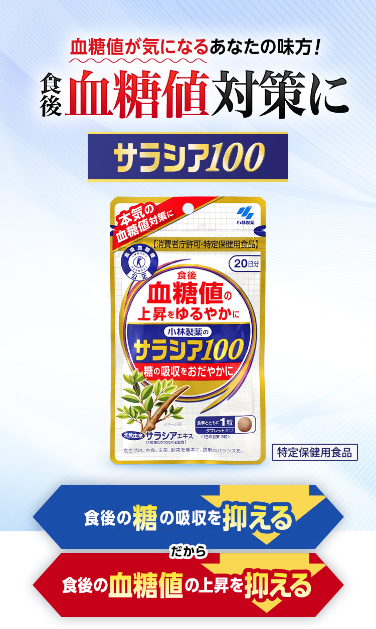 血糖値が気になるあなたの味方 食後血糖値対策に サラシア100