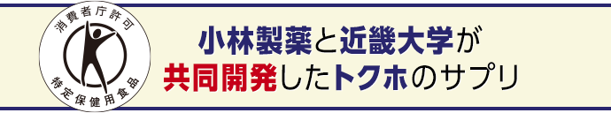 小林製薬と近畿大学が共同開発したトクホのサプリ