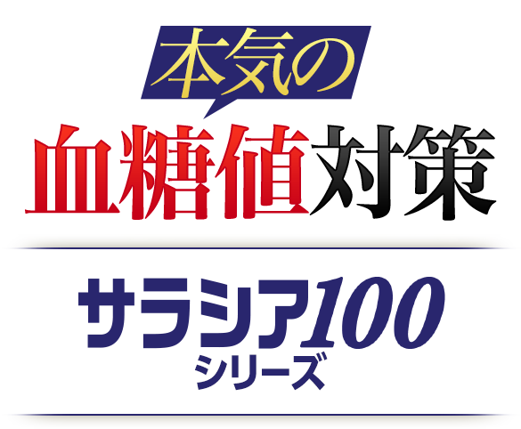 本気の血糖値対策 サラシア100シリーズ