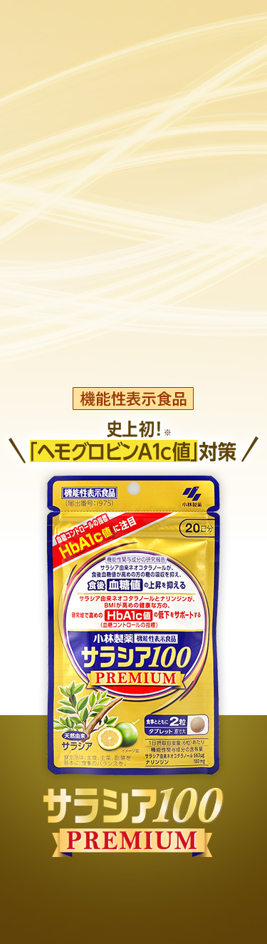 サラシア100プレミアム
