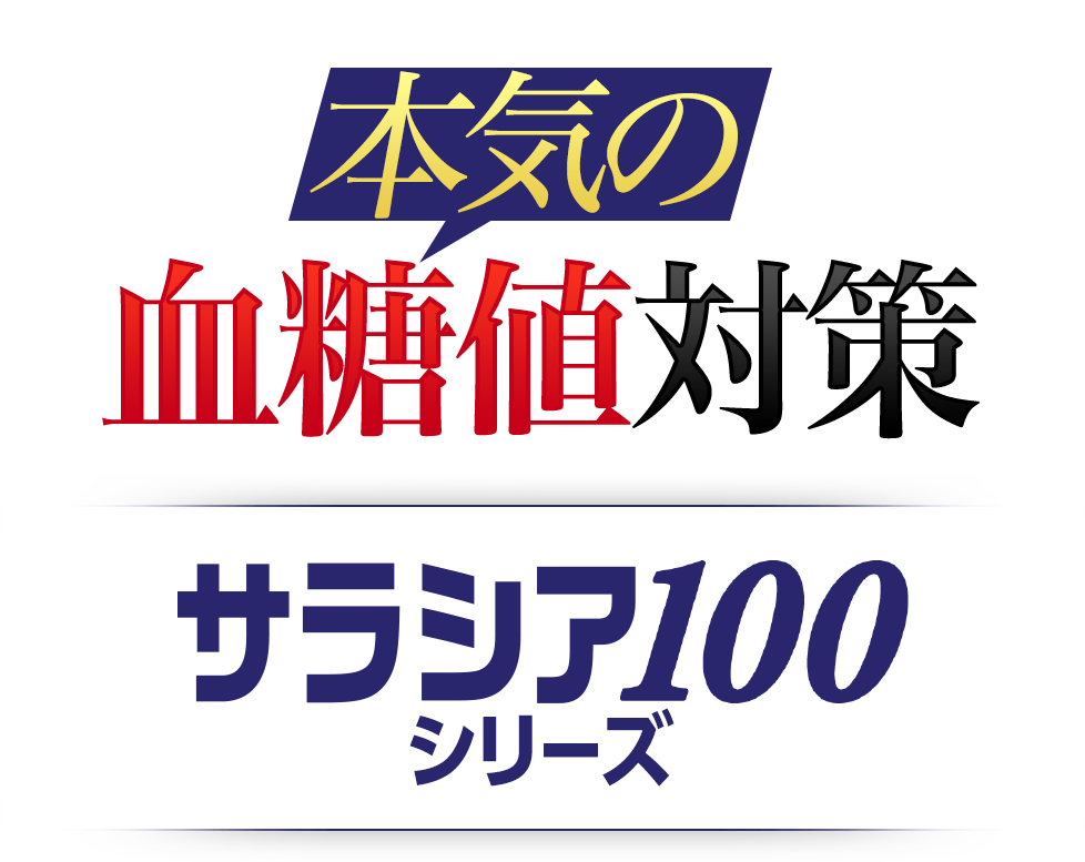 本気の血糖値対策 サラシア100シリーズ