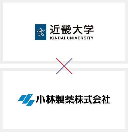 近畿大学 小林製薬株式会社