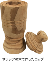 サラシアの木で作ったコップ