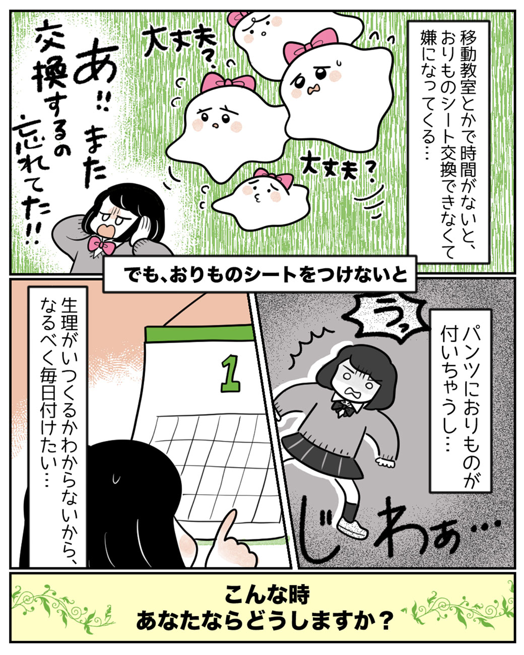 おりものシートを交換するタイミングって……？7