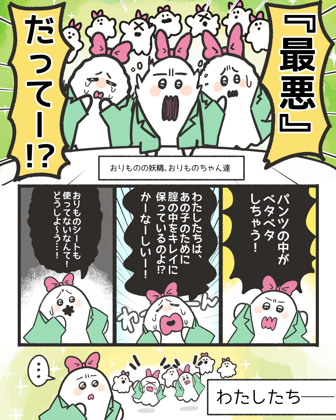 教えて！おりものちゃん！4