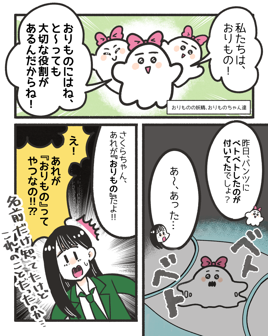教えて！おりものちゃん！10