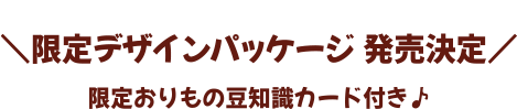 限定デザインパッケージ発売決定 限定おりもの豆知識カード付き♪