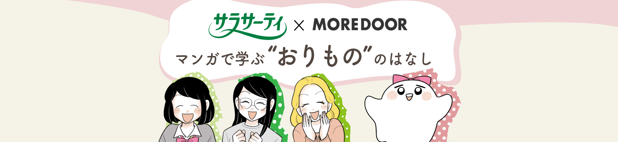 サラサーティ×MOREDOOR マンガで学ぶ“おりもの”のはなし
