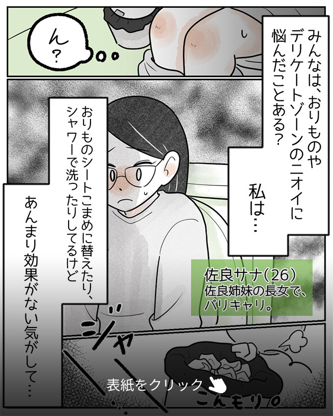 おりもののニオイが気になるときって……？