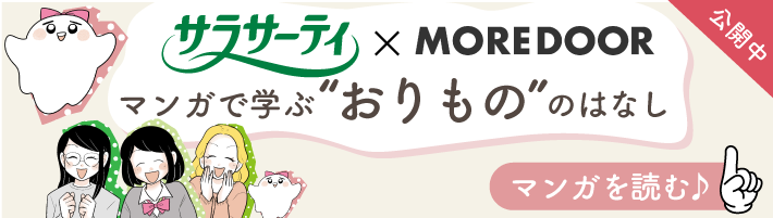 サラサーティ×MOREDOOR マンガで学ぶ“おりもの”のはなし