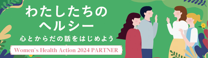 わたしたちのヘルシー 心とからだの話をはじめよう Women's Health Action 2024 PARTNER