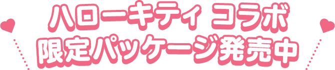 ハローキティ コラボ 限定パッケージ発売中