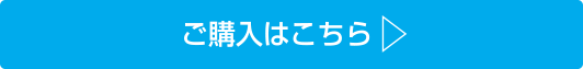 ご購入はこちら