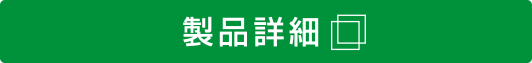 製品詳細