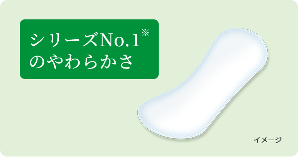 シリーズNo.1のやわらかさ