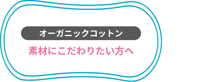オーガニックコットン 素材にこだわりたい方へ