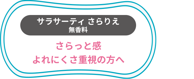 サラサーティ さらりえ 無香料 さらっと感 よれにくさ重視の方へ