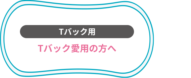 Tバック用 Tバック愛用の方へ