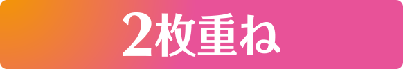 2枚重ね