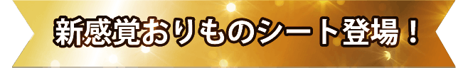 新感覚おりものシート登場！