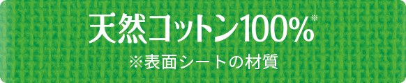 天然コットン100%※ ※表面シートの材質