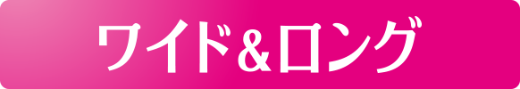 ワイド&ロング