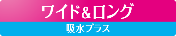 ワイド&ロング 吸水プラス