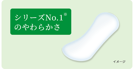 シリーズNo.1※のやわらかさ イメージ