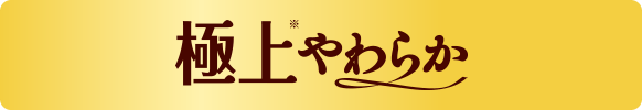 極上※やわらか